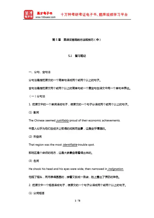 张培基《英汉翻译教程》学习辅导书(英译汉常用的方法和技巧(中))【圣才出品】