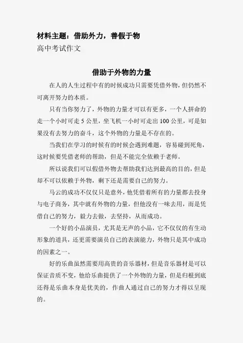 议论文 借助于外物的力量 高中考试作文