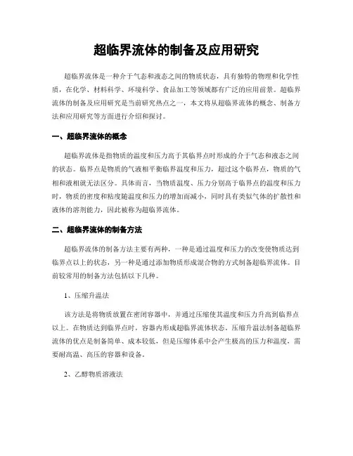 超临界流体的制备及应用研究
