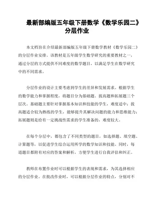 最新部编版五年级下册数学《数学乐园二》分层作业