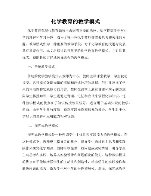 化学教育的教学模式