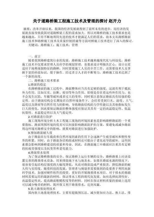 关于道路桥梁工程施工技术及管理的探讨 赵开力