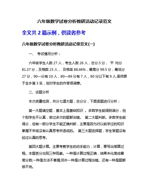 六年级数学试卷分析教研活动记录范文