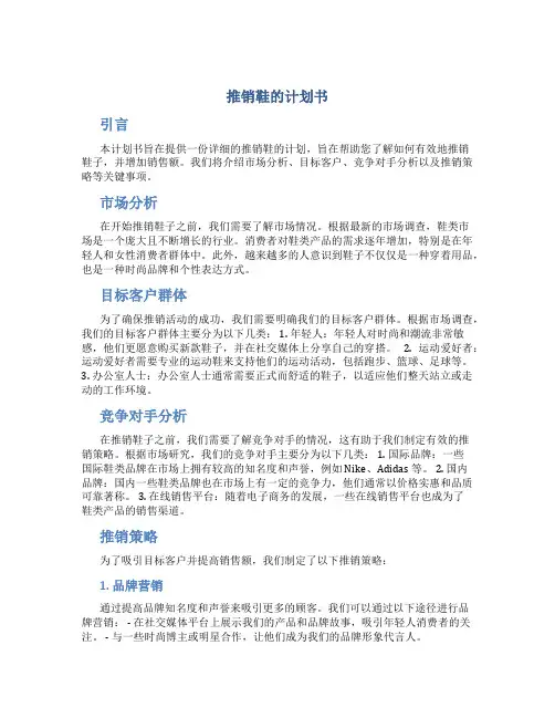 推销鞋的计划书
