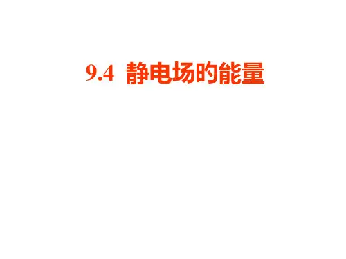 静电场的能量