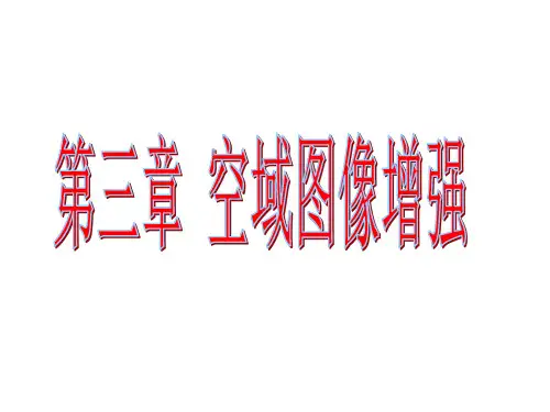 第三章-数字图像处理--空域图像增强