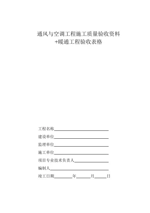 中央空调施工报检报验验收资料以及暖通工程竣工验收表格