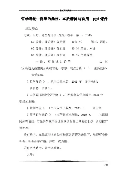 哲学导论--哲学的品格、本质精神与功用  ppt课件