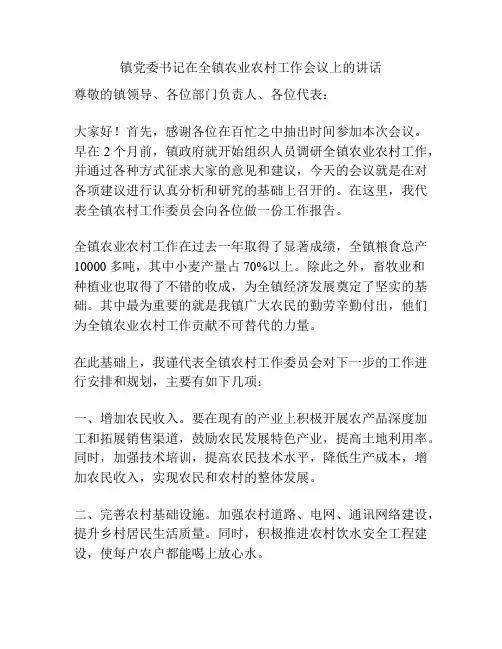 镇党委书记在全镇农业农村工作会议上的讲话