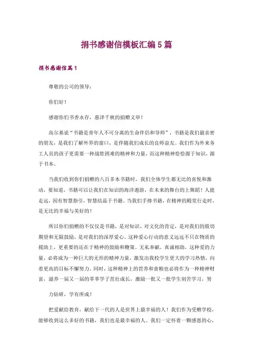 捐书感谢信模板汇编5篇
