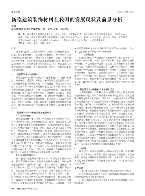 新型建筑装饰材料在我国的发展现状及前景分析