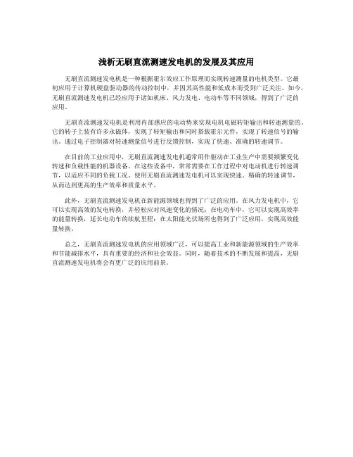 浅析无刷直流测速发电机的发展及其应用