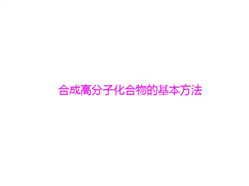 合成有机高分子化合物的基本方法  课件