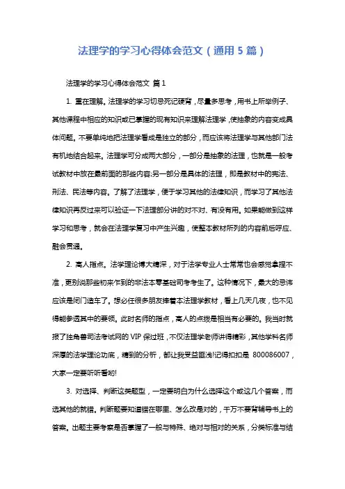 法理学的学习心得体会范文(通用5篇)