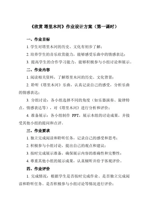 《第五单元 欣赏 塔里木河》作业设计方案-小学音乐人教版六年级下册