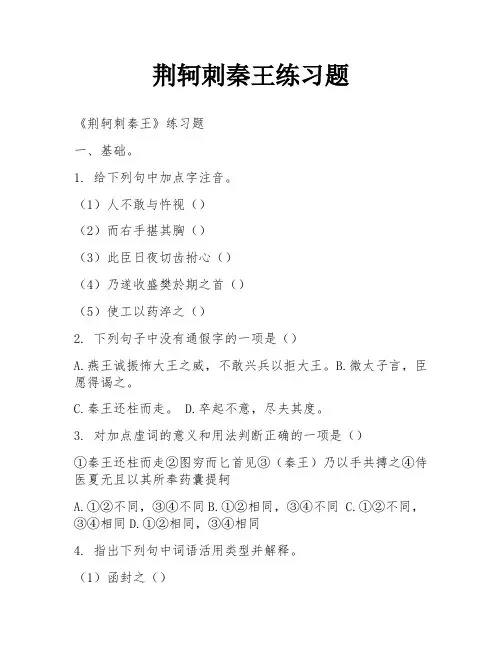 荆轲刺秦王练习题