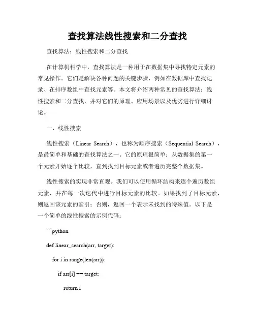 查找算法线性搜索和二分查找