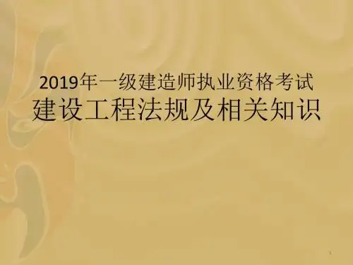 2012年一级建造师执业资格考试-PPT精选文档