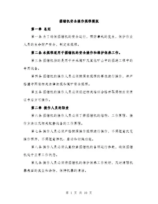 掘锚机安全操作规程模版（3篇）