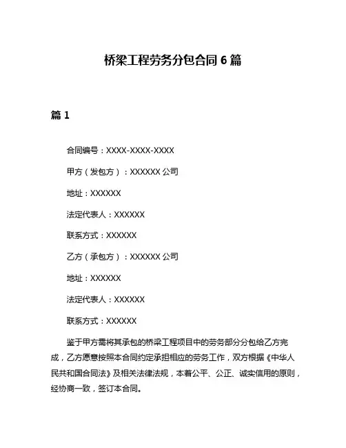 桥梁工程劳务分包合同6篇