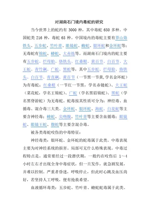 对湖南石门境内毒蛇的研究