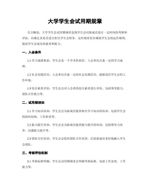 大学学生会试用期规章