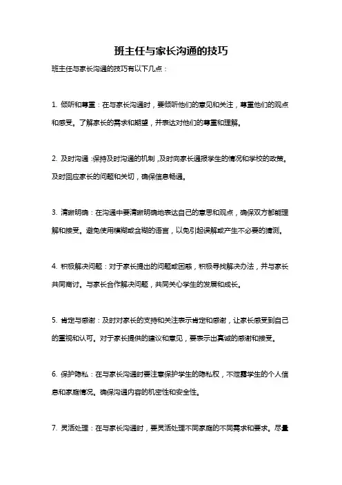 班主任与家长沟通的技巧