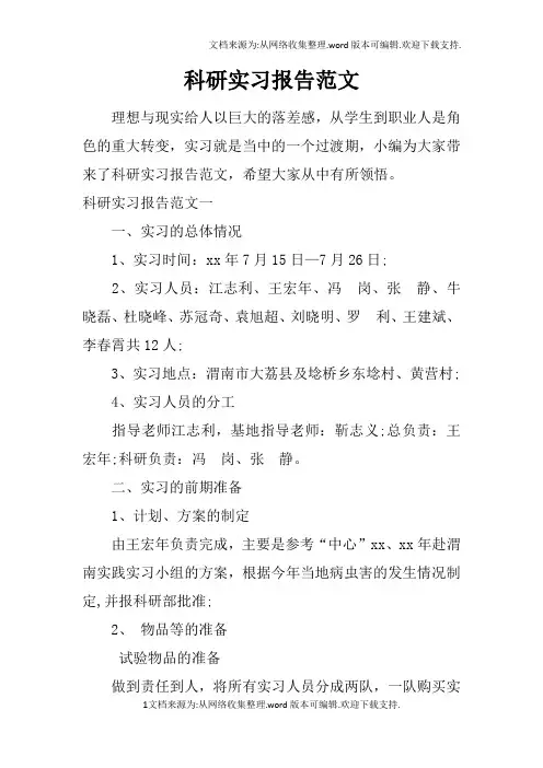 科研实习报告范文
