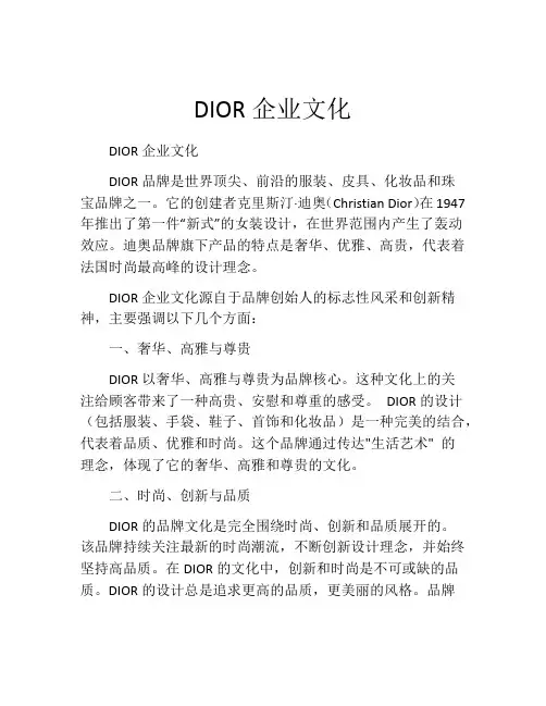 DIOR企业文化