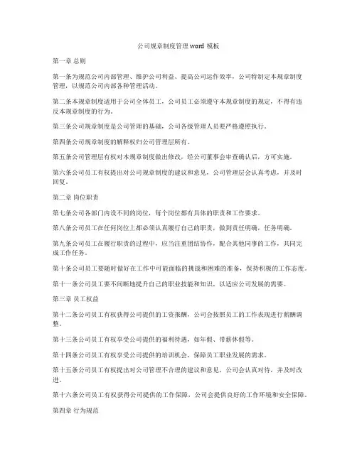公司规章制度管理word模板
