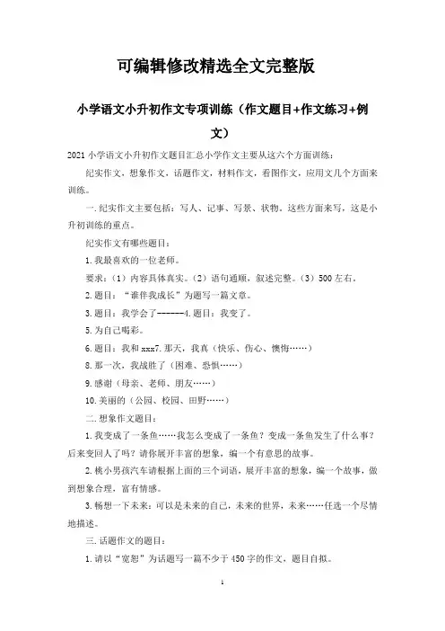 小学语文小升初作文专项训练(作文题目+作文练习+例文)精选全文