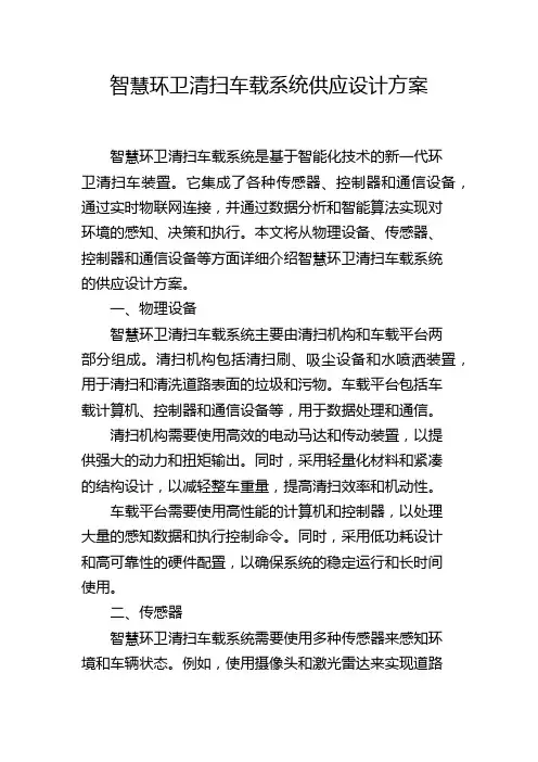 智慧环卫清扫车载系统供应设计方案