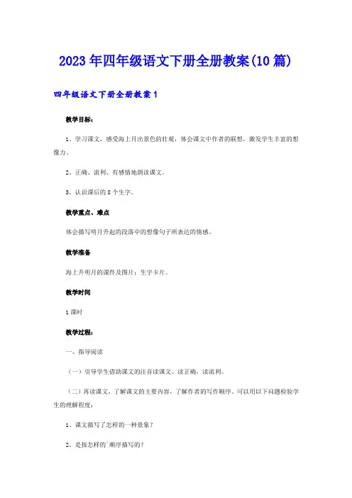 2023年四年级语文下册全册教案(10篇)