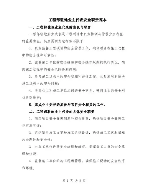 工程部驻地业主代表安全职责范本