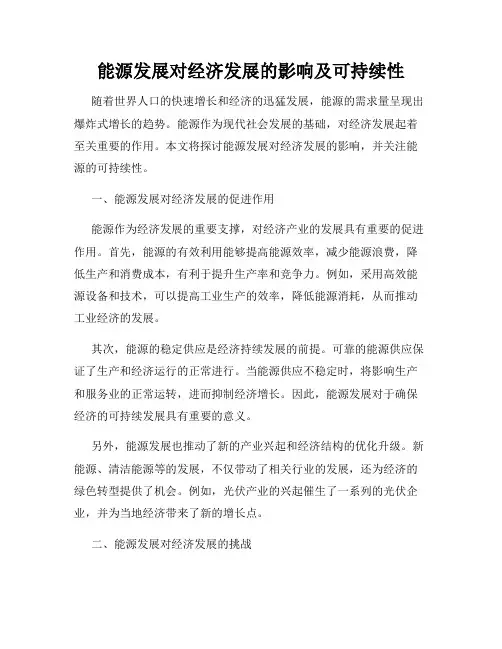 能源发展对经济发展的影响及可持续性