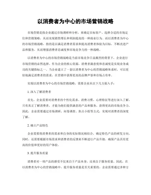 以消费者为中心的市场营销战略
