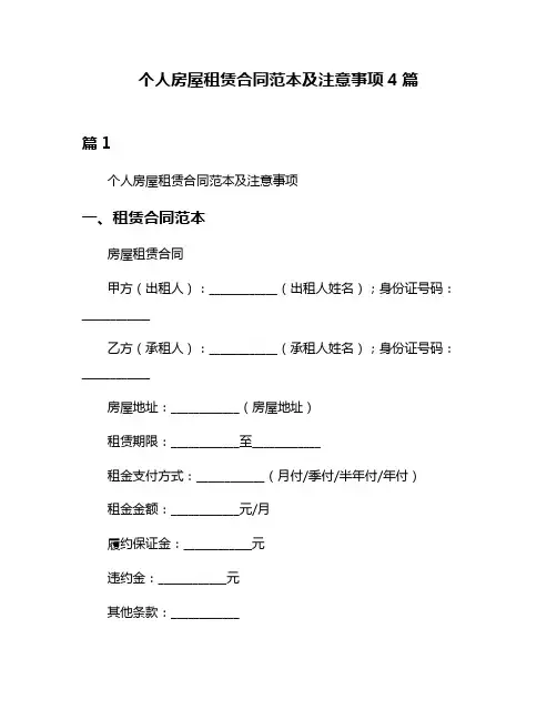 个人房屋租赁合同范本及注意事项4篇