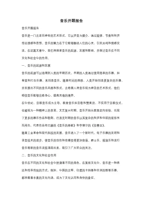 音乐开题报告