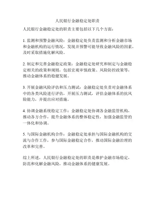 人民银行金融稳定处职责