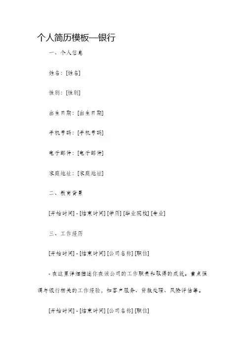个人简历模板银行