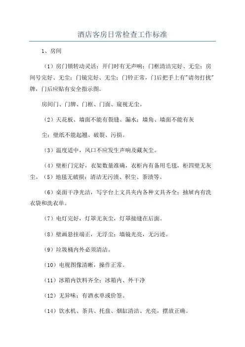 酒店客房日常检查工作标准