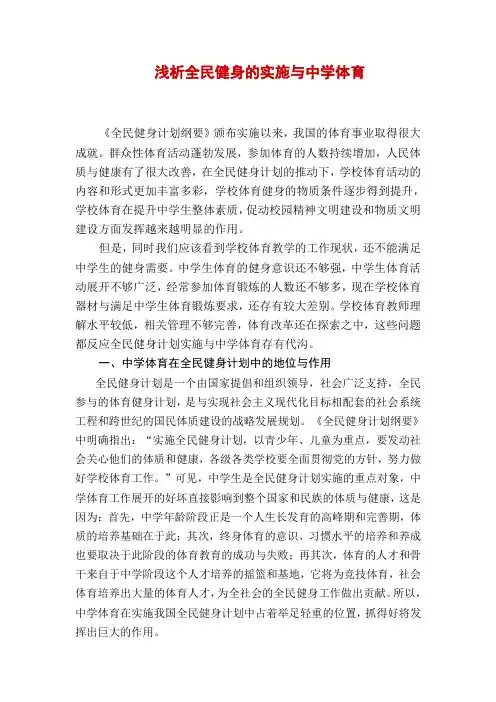 浅析全民健身的实施与中学体育