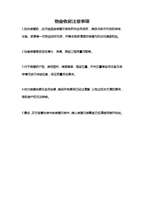 物业收房注意事项