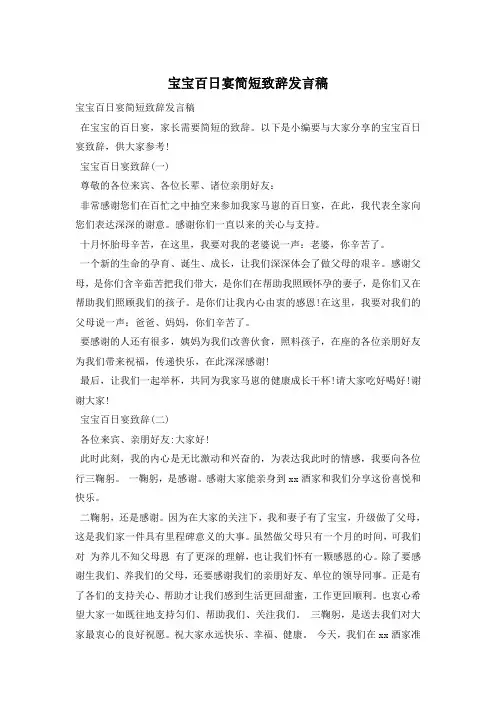 宝宝百日宴简短致辞发言稿