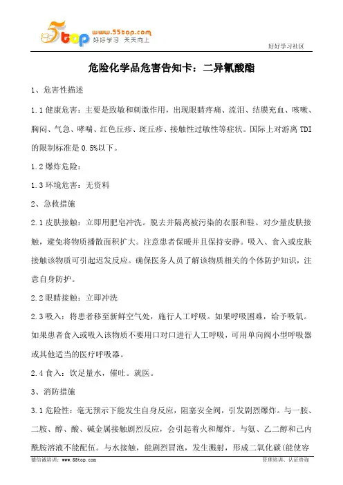 油漆涂料二异氰酸酯危害告知卡