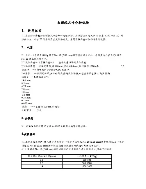 土颗粒尺寸分析标准试验方法