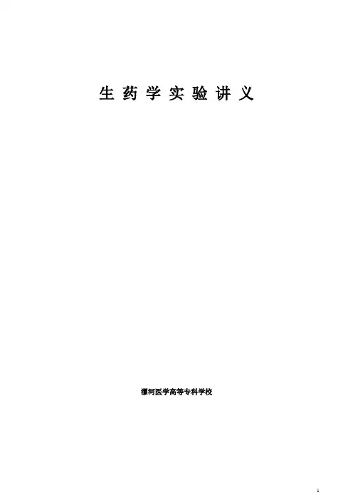 生药学实验讲义