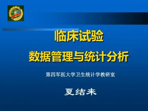 临床试验的数据管理与统计分析夏结来讲稿