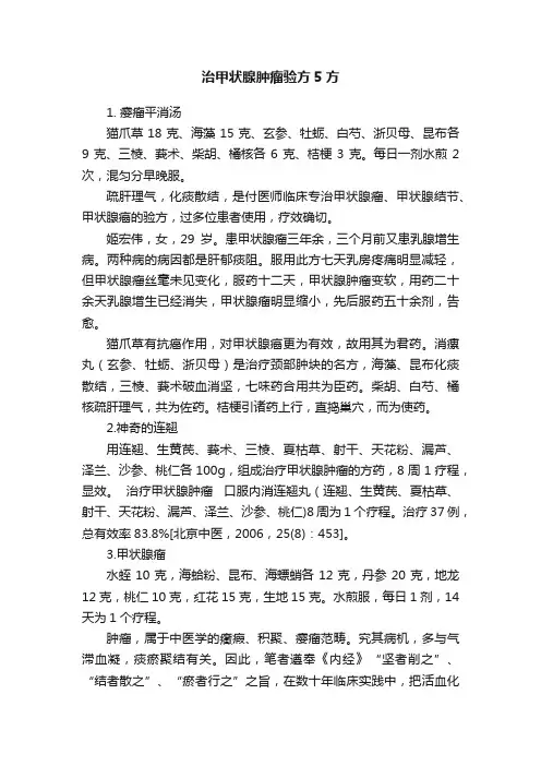 治甲状腺肿瘤验方5方