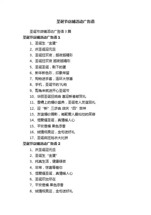 圣诞节店铺活动广告语3篇